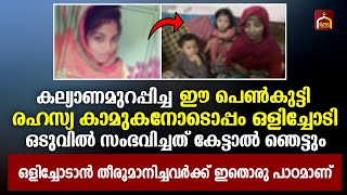 കല്യാണമുറപ്പിച്ച ശേഷം കാമുകനോടൊപ്പം ഒളിച്ചോടിയ പെൺകുട്ടിക്ക് സംഭവിച്ചത് | Islamic facts network