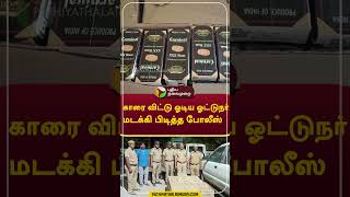 காரை விட்டு ஓடிய ஓட்டுநர்; மடக்கி பிடித்த போலீஸ் #shorts #Tirupathur #police