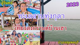 เที่ยวสงกรานต์บ้านเฮา ทะเลสาบทุ่งกุลา ต.ไพรขลา อ. ชุมพลบุรี จ.สุรินทร์ 2566