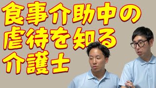 【介護士あるある】食事介助中の虐待を知る介護士