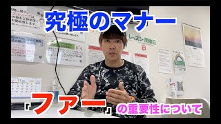 【超重要】ゴルフ場で「ファー」を言わないと取り返しのつかないことになります