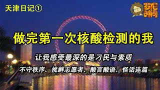 【天津日记1】做完第一次核酸检测的我，让我感受最深的是刁民与素质，不守秩序、挑衅志愿者、酸言酸语、怪话连篇。20220111