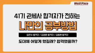 2025년 대비 2차 모의고사 설명회 / 41기 합격자 공부방법