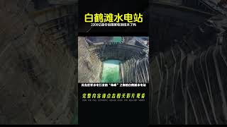 白鶴灘水電站造價超2200億，如今3年過去，國家收回成本了嗎 #紀錄片 #四處觀察 #地理知識 #愛情 #搞笑