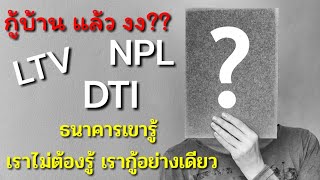 ก่อนกู้บ้าน ต้องรู้ จะได้เตรียมตัวให้ดี NPL DTI LTV ธนาคารเพิ่มกฏเข้ม  กลัวหนี้เสีย