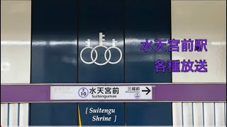 半蔵門線　水天宮前駅　接近放送・発車メロディー