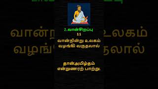 தித்திக்கும் திருக்குறள் - 11 THIRUKKURAL – 11