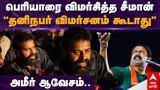 Ameer Speech | பெரியாரை விமர்சித்த சீமான்.. ”தனிநபர் விமர்சனம் கூடாது” அமீர் ஆவேசம்.. | Seeman