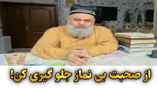 مولوی حاجی میرزا تاجکی! با بی نمازان نباید صحبت کرد