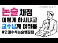 논술 채점, 교수님께 여쭤봤어요｜논술 합격｜논술 공부법｜논술 공부｜논술 벼락치기｜논술 잘 쓰는 법