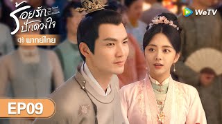 ซีรีส์จีน | ร้อยรักปักดวงใจ (The Sword and The Brocade) | EP.9 (FULL EP) พากย์ไทย | WeTV