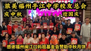 旅美福州亭江中学校友总会主席黄新田，主持庆中秋迎国庆活动，创会主席郑思祺、名誉主席张元昭、林开汶、王孟新，一同派发月饼给校友，感谢福州闽江口妈祖基金会赞助中秋月饼