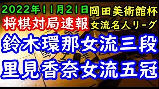 将棋対局速報▲鈴木環那女流三段(6勝2敗)ー△里見香奈女流五冠(6勝2敗) 第49期岡田美術館杯女流名人戦女流名人リーグ９回戦[ゴキゲン中飛車]