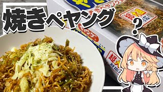 【ペヤング】調査員魔理沙ちゃんはペヤングメーカーが本当に美味しくなるか確かめたい【料理】【ゆっくり実況】