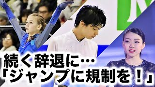 羽生選手、紀平選手に続く辞退に…「ジャンプに規制を！」