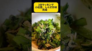 3分クッキング。小松菜しらす炒め作ります。ほぼ3分で完成しました🤠 #簡単レシピ #簡単料理動画