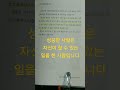 자신이 할 수 있는 일을 때를 놓치지 말고 해 내십시오 삶 껴안기 황창연 shorts