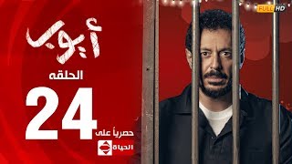 مسلسل أيوب بطولة مصطفى شعبان – الحلقة الرابعة والعشرون (٢٤) | (Ayoub Series (EP 24