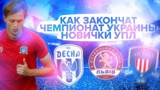 FIFA 18| КАК ЗАКОНЧАТ ЧЕМПИОНАТ УКРАИНЫ НОВИЧКИ УПЛ???