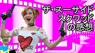 映画製作ひとりでできるもん！　第８７回「ザ・スーサイドスクワッドの感想」