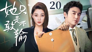 【FULL】她只是不敢输 EP20 | 殷桃孕期遭男友出轨被迫远走他国，六年后霸气回归收购渣男公司当总裁！