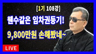 [1기 LIVE 108 강] 先 임차인이 임차권등기를 했는데, 경매기입등기일 이후에 하였고, 배당신청을 하지 않은 물건에 입찰했다가 입찰보증금 9천 8백만원을 몰수당하는데,,,,