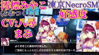 [水着]澪標 みやこ.好感度シナリオ.Auto.凍京ネクロNecroSM.スーサイドミッション.CV:八尋まみ