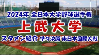 上武大学『スタメン紹介』2024年 全日本大学野球選手権 準々決勝