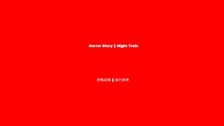 Horror Story || Night Train 恐怖故事 || 夜行列車