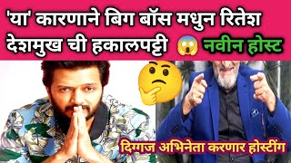 'या' कारणाने बिग बॉस मधुन रितेश देशमुख ची हकालपट्टी 😱 हे दिग्गज अभिनेते करणार होस्ट 🤔 bigg boss