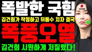 폭발한 국민의힘 \