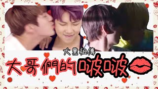 BTS/TXT中字🖤|大哥們的啵啵時間|防彈文檔哥哥們齊來發糖喇|粉紅糯米