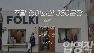 💛 뒹굴신 입영작 350문장 통합본