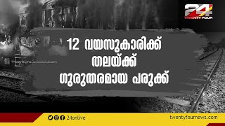 ട്രെയിനുകൾക്ക് നേരെയുള്ള ആക്രമണങ്ങൾ തുടർകഥ; ആറ് മാസത്തിനിടെ 17 ട്രെയിനുകൾക്ക് നേരെ  കല്ലേറ്