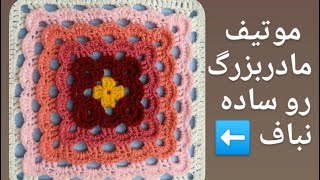 کاربردیترین موتیف(موتیف مادر بزرگ)رو ساده نباف 😍 کوسن موتیفی و یک تیکه اش در کنار هم ست زیبایی میشه