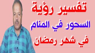 تفسير رؤية حلم السحور في المنام في شهر رمضان /أبوزيد الفتيحي