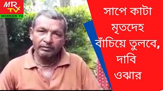 Snake bite # মর্গ থেকে সাপে কাটা মৃতদেহ বের করে আনলে বাঁচিয়ে তুলবে  দাবি এক ওঝার