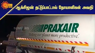 ஆக்சிஜன் பற்றாக்குறையால் கொரோனா நோயாளிகள் அவதி | lack of oxygen | Sun News