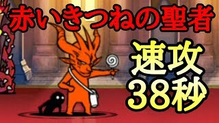 にゃんこ大戦争 赤いきつねの聖者 速攻38秒