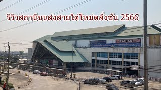 รีวิวสถานีขนส่งสายใต้ใหม่ตลิ่งชัน 2566