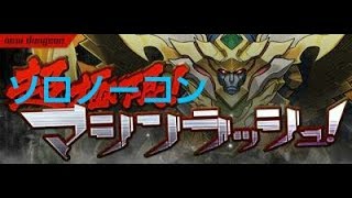 極限マシンラッシュ　壊滅級　コインダンジョン　ソロノーコン　パズドラ　パパの下手くそパズル