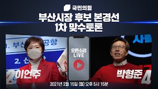 [Live] 부산시장 후보 경선 제1차 맞수토론 (2부 : 이언주VS박형준)