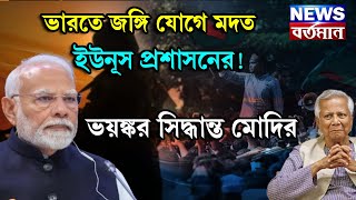 Bangladesh News : ভারতে জঙ্গি যোগে মদত ইউনূস প্রশাসনের! ভয়ঙ্কর সিদ্ধান্ত মোদির
