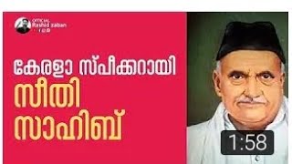 മന്ത്രി സ്ഥാനം തരാനാകില്ലെന്ന് കോൺഗ്രസ്‌ |ഔദ്യോഗിക പതവികളിൽ ലീഗ്‌ |സീതി സാഹിബ്‌ കേരള സ്പീക്കർ