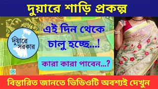 কবে থেকে চালু হচ্ছে দুয়ারে শাড়ি ? | Duare Sharee Prakalpa | West Bengal New Prakalpa