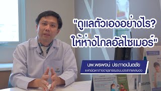 ดูแลตัวอย่างไร? ให้ห่างไกล\