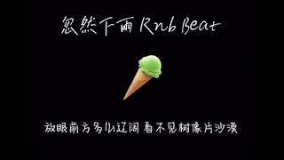 忽然下兩Rnb beat - CashMoon 【突然下雨该往哪躲 妈说会秃头惨了我】