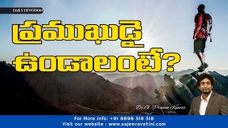 ప్రముఖుడై ఉండాలంటే? | Dr. G. Praveen Kumar | Anudina Vahini | @SajeevaVahini