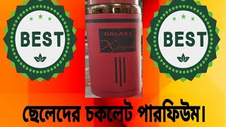 best perfume. ছেলেদের চকলেটফ্লেভার  পারফিউম।