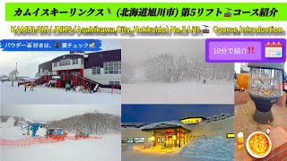 [4K] “KAMUI SKI LINKS No.5 Course introduction on the lift” (Asahikawa City, Hokkaido)